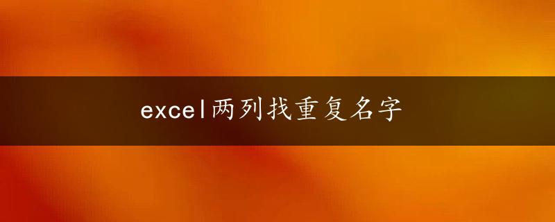 excel两列找重复名字