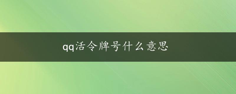 qq活令牌号什么意思