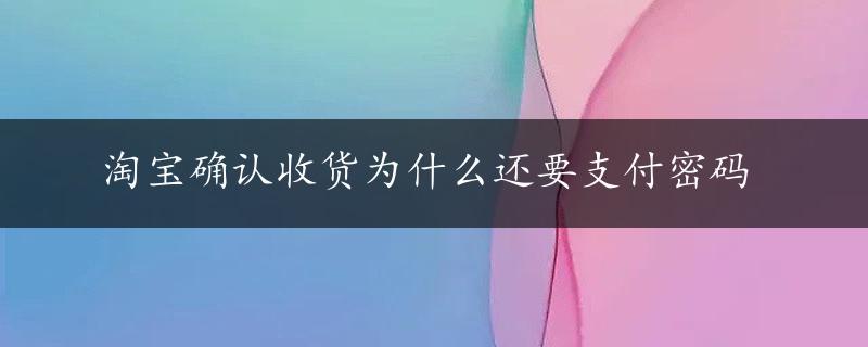 淘宝确认收货为什么还要支付密码