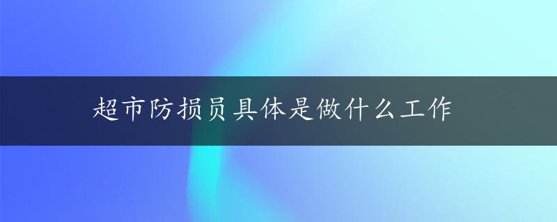 超市防损员具体是做什么工作