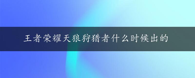 王者荣耀天狼狩猎者什么时候出的