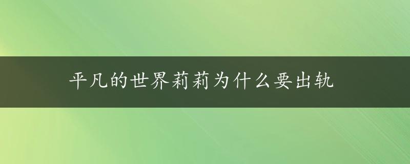 平凡的世界莉莉为什么要出轨