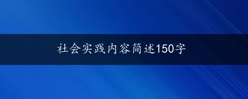 社会实践内容简述150字