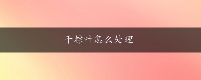 干粽叶怎么处理