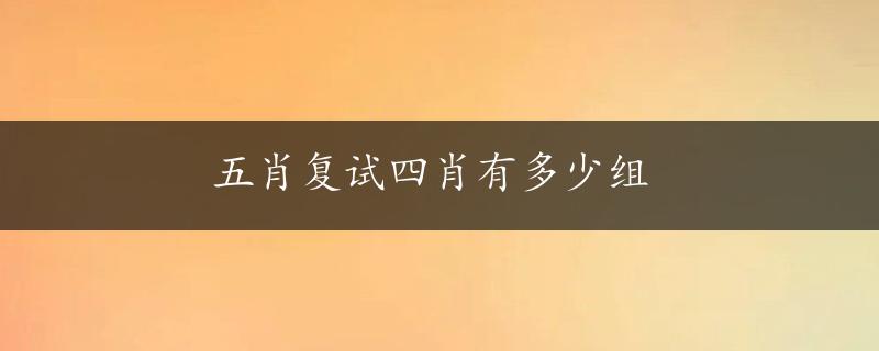 五肖复试四肖有多少组