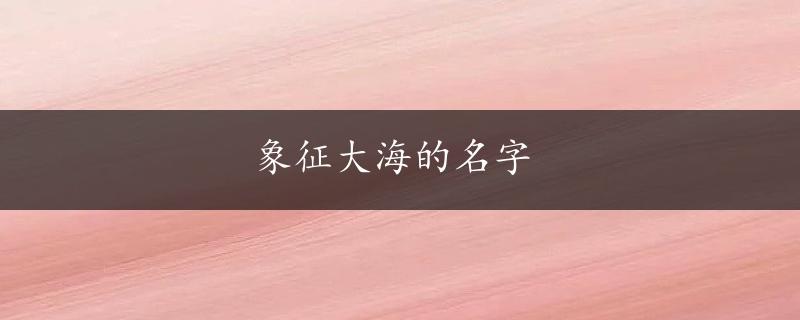 象征大海的名字