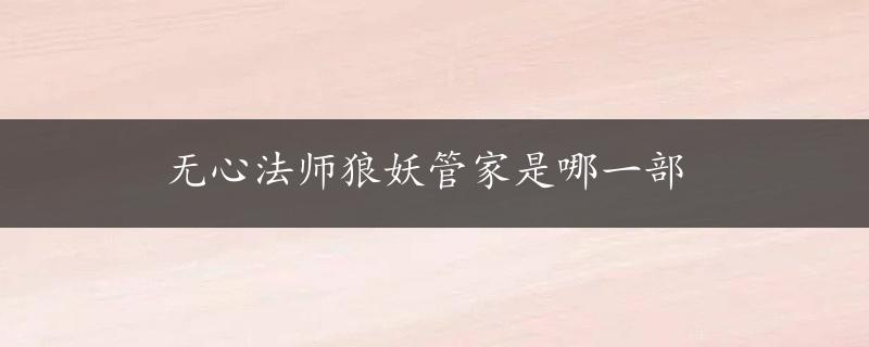 无心法师狼妖管家是哪一部