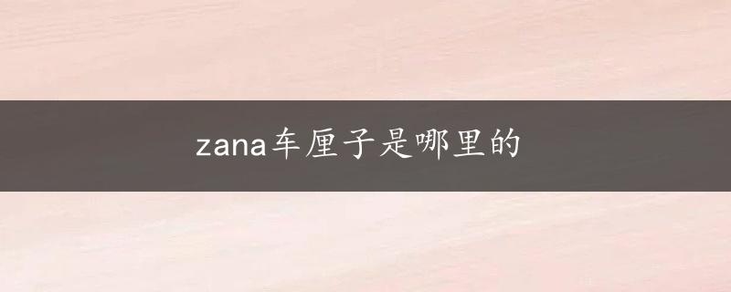 zana车厘子是哪里的