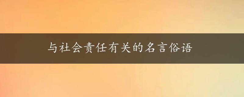 与社会责任有关的名言俗语