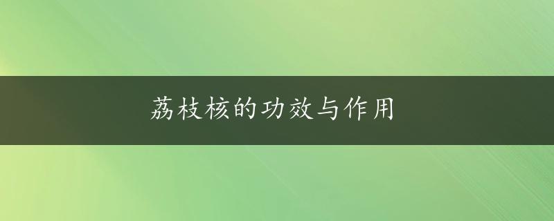 荔枝核的功效与作用