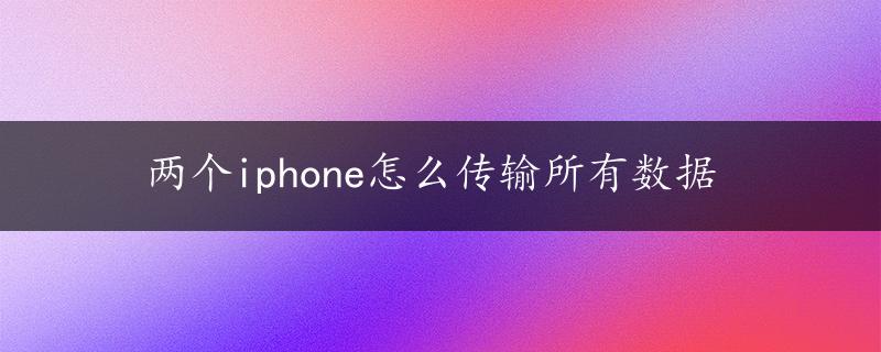 两个iphone怎么传输所有数据