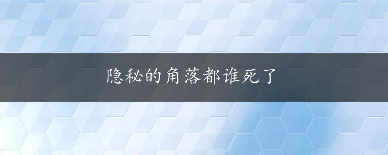 隐秘的角落都谁死了