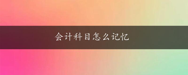 会计科目怎么记忆