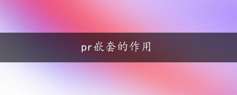 pr嵌套的作用