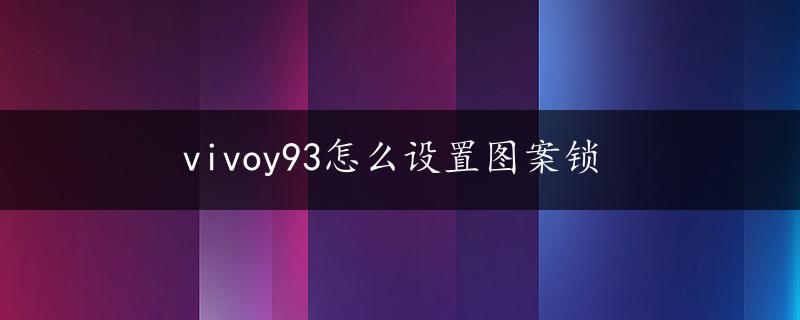 vivoy93怎么设置图案锁