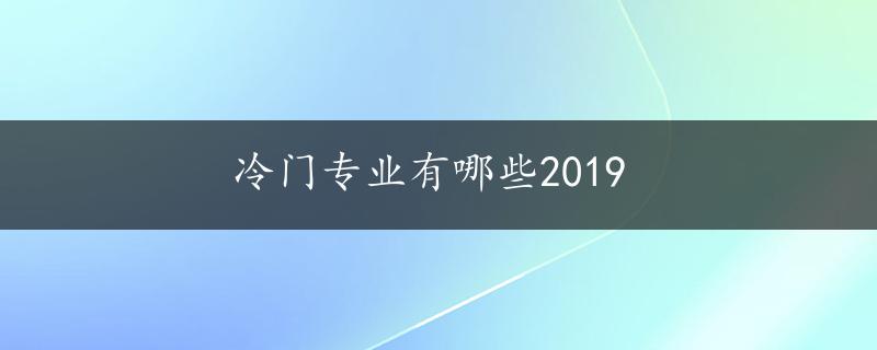 冷门专业有哪些2019