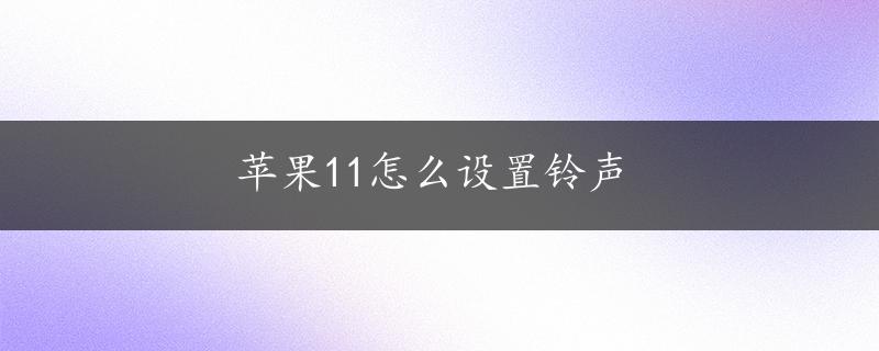 苹果11怎么设置铃声