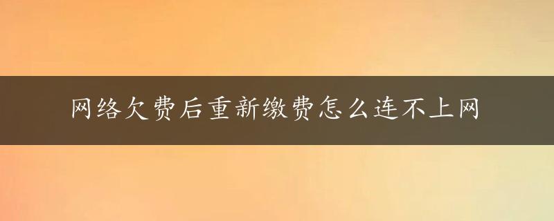 网络欠费后重新缴费怎么连不上网