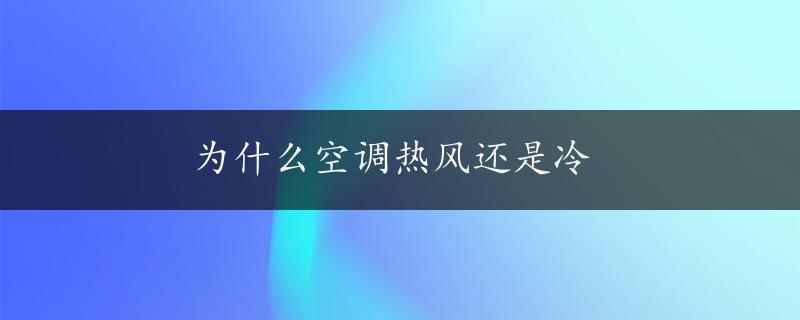 为什么空调热风还是冷