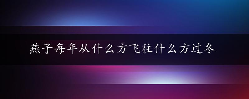 燕子每年从什么方飞往什么方过冬