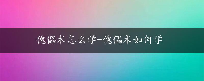 傀儡术怎么学-傀儡术如何学