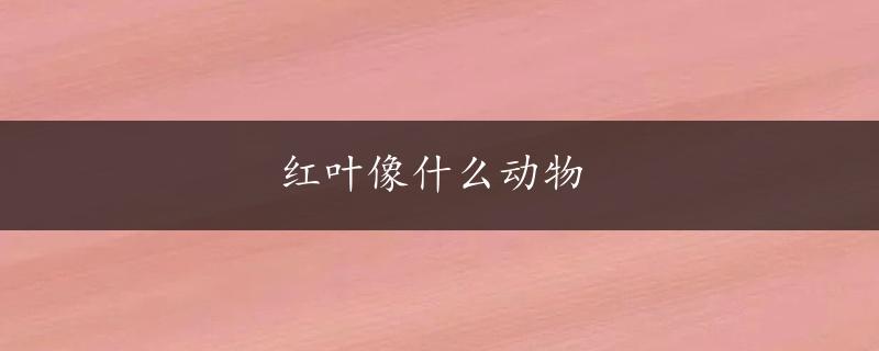 红叶像什么动物