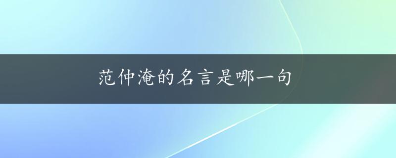 范仲淹的名言是哪一句