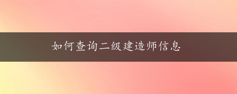 如何查询二级建造师信息