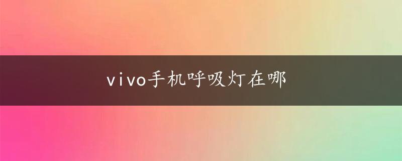 vivo手机呼吸灯在哪