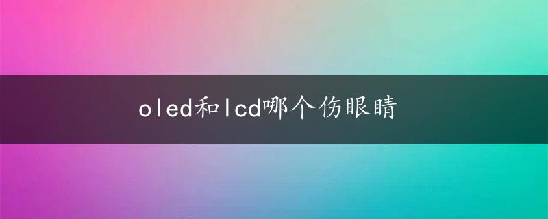 oled和lcd哪个伤眼睛