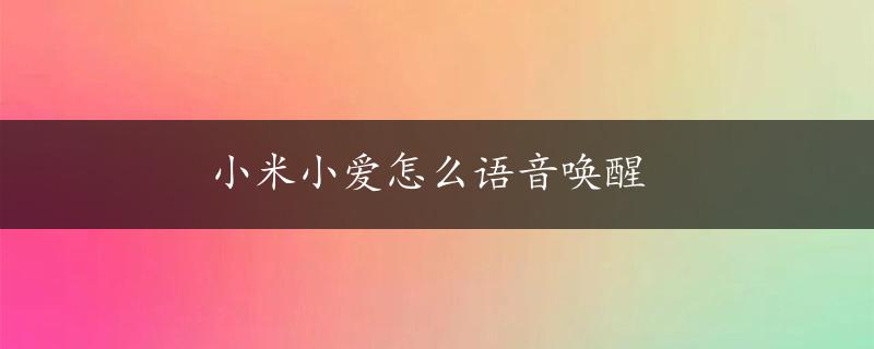 小米小爱怎么语音唤醒