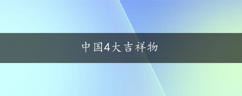 中国4大吉祥物