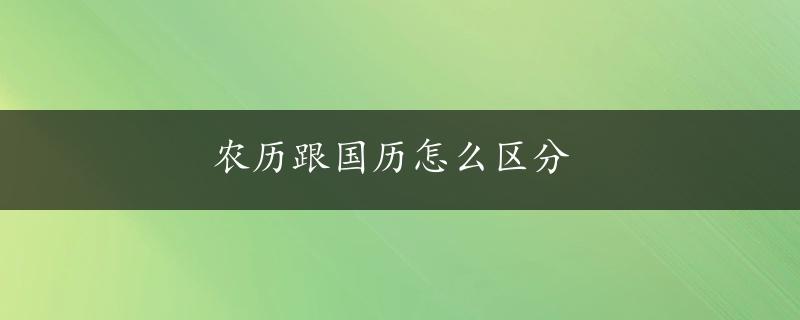 农历跟国历怎么区分