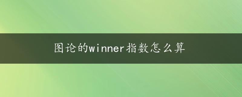 图论的winner指数怎么算