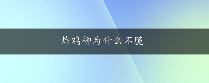 炸鸡柳为什么不脆