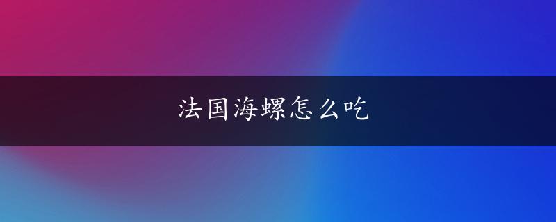 法国海螺怎么吃