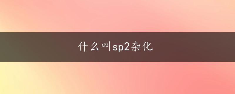 什么叫sp2杂化