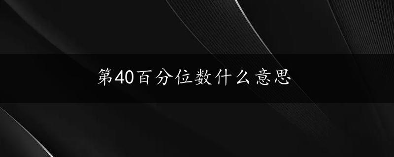 第40百分位数什么意思