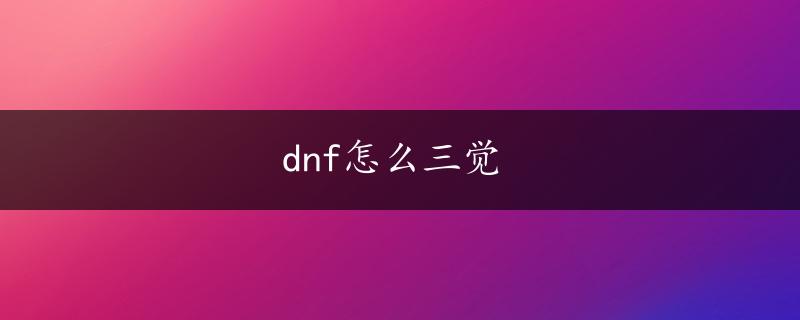 dnf怎么三觉