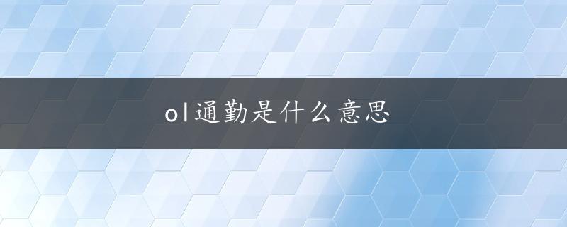 ol通勤是什么意思