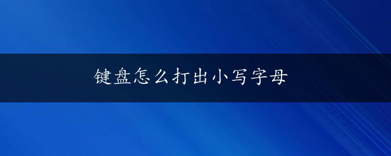 键盘怎么打出小写字母