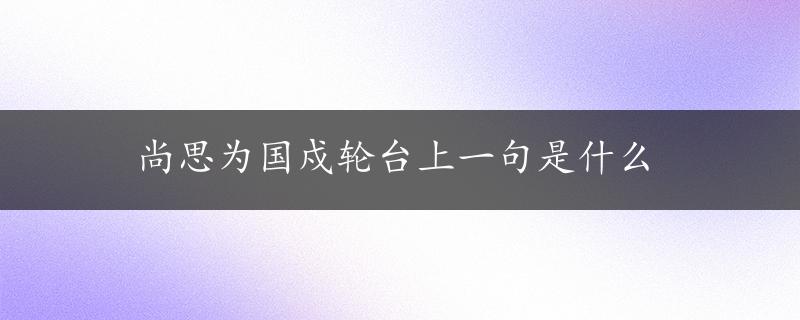 尚思为国戍轮台上一句是什么