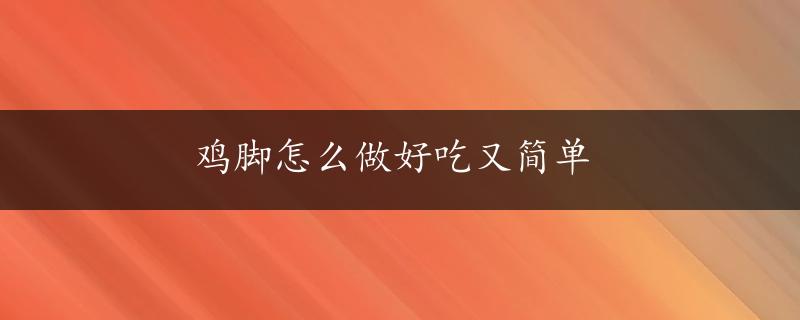 鸡脚怎么做好吃又简单