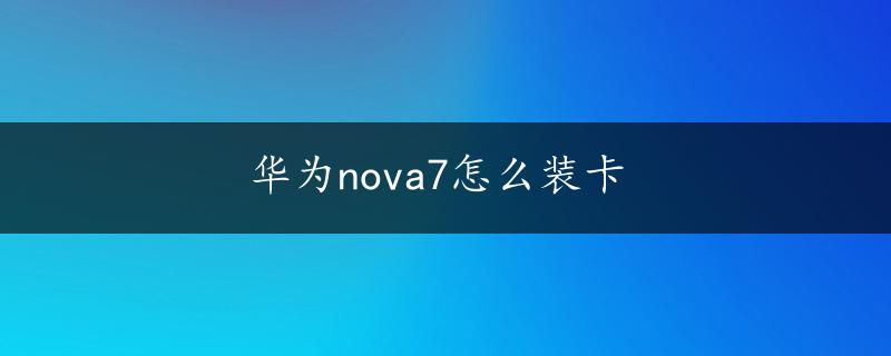 华为nova7怎么装卡