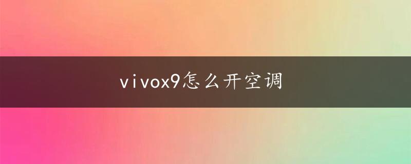 vivox9怎么开空调