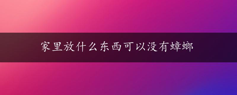 家里放什么东西可以没有蟑螂