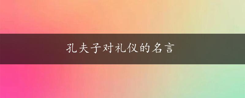 孔夫子对礼仪的名言