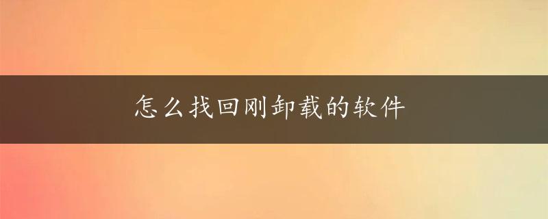 怎么找回刚卸载的软件