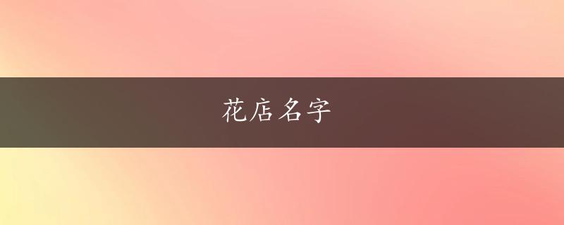 花店名字