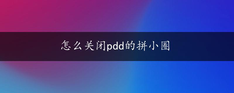 怎么关闭pdd的拼小圈